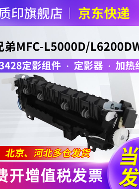 质印适用兄弟TN3428定影组件3448粉盒HL-L6200dw硒鼓L5000d L5100dn L6400dw MFC-L5700dn L5900dw加热组件