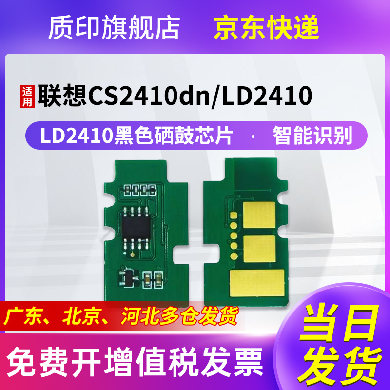 质印适用联想cs2410dn硒鼓芯片