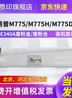 质印适用惠普CE980A废粉盒M775硒鼓CE340A 651A墨盒PRO700 M775dn打印机碳粉M775h墨粉盒M775fs
