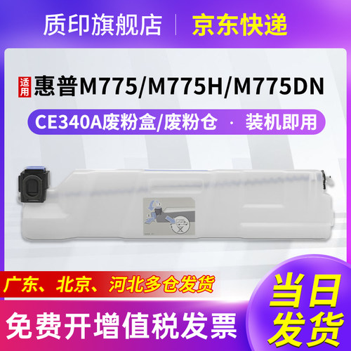 质印适用惠普CE980A废粉盒M775硒鼓CE340A 651A墨盒PRO700 M775dn打印机碳粉M775h墨粉盒M775fs - 封面