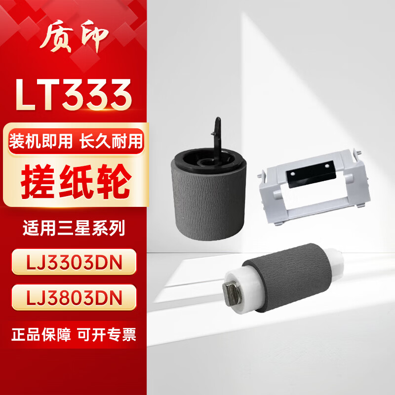 质印适用联想LT333搓纸轮LJ3303dn硒鼓LJ3803dn粉盒LJ3308dn打印机进纸轮（1套3个）