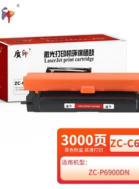 质印适用中矗ZC-P6900DN粉盒ZC-P6900DN黑红色双色ZC-C6930B/069B墨粉盒 ZC-C6930黑色粉盒