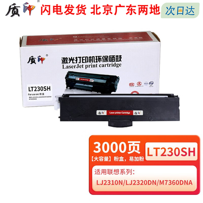 质印适用联想LT230SH墨粉盒