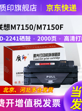 质印适用联想Lenovo LD2241硒鼓M7150F墨盒M7150打印机粉盒LD2241H碳粉墨粉盒