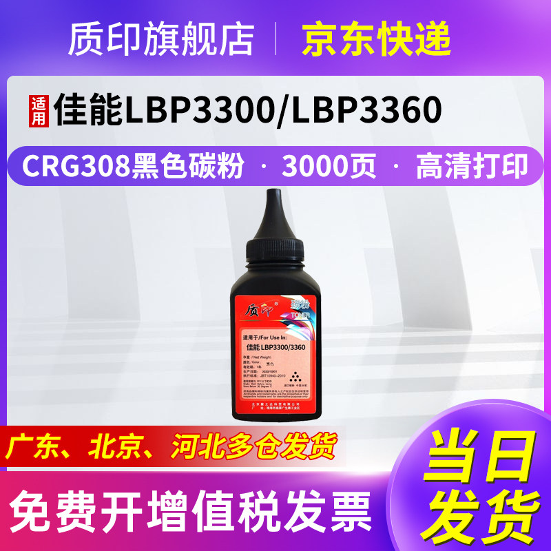 质印适用佳能LBP3310硒鼓CRG-308墨盒LBP3300 LBP3360 LBP3370打印机墨粉碳粉