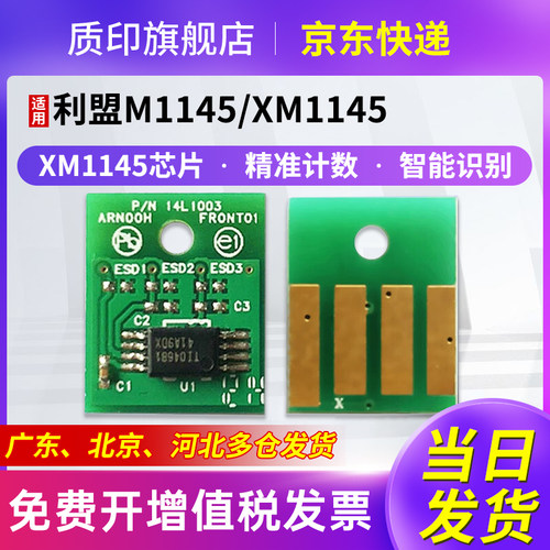 质印适用利盟XM1145芯片