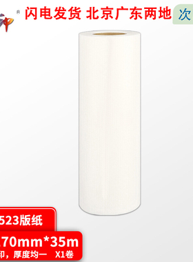 质印（ZHIYIN） 适用得宝DP523版纸DP-S F550 620 650 820 850 蜡纸 DR523版纸 B4版纸 1卷