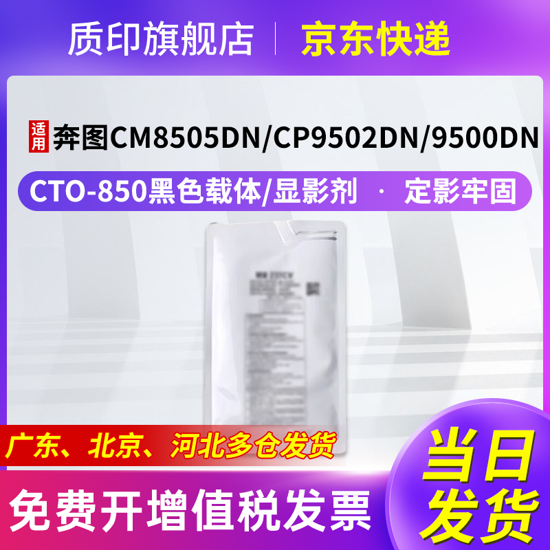质印适用奔图CTO-850载体CM8505dn粉盒CM9505dn硒鼓CP9502dn CM8506dn CM8500dn CP9500 CM9506dn显影剂
