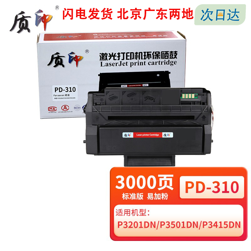 质印适用奔图P3415N硒鼓PD-310硒鼓P3201D P3201DN碳粉P3501D打印机碳粉盒-封面