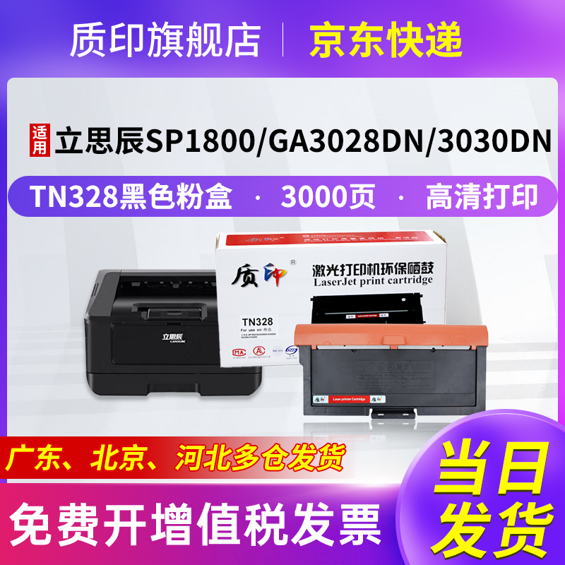 适用立思辰tn328粉盒打印机