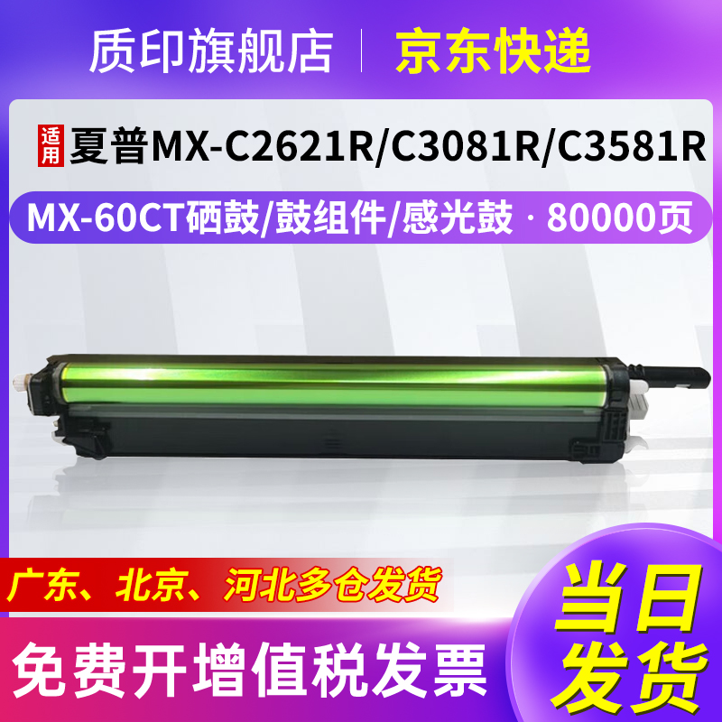 质印适用夏普MX-30CU硒鼓MX-C2622R粉盒C4081r/dv/d C6081d/dv C3081r/rv C3121r C5081d/dv C2621r成像鼓
