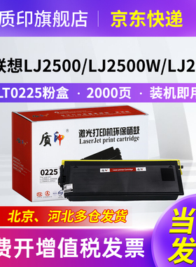 质印适用联想LT0225粉盒LJ2500W硒鼓LJ2312墨盒LJ2412墨粉LJ6012 LJ6112 LJ6212 LJ8212 LJ2800W打印机碳粉盒