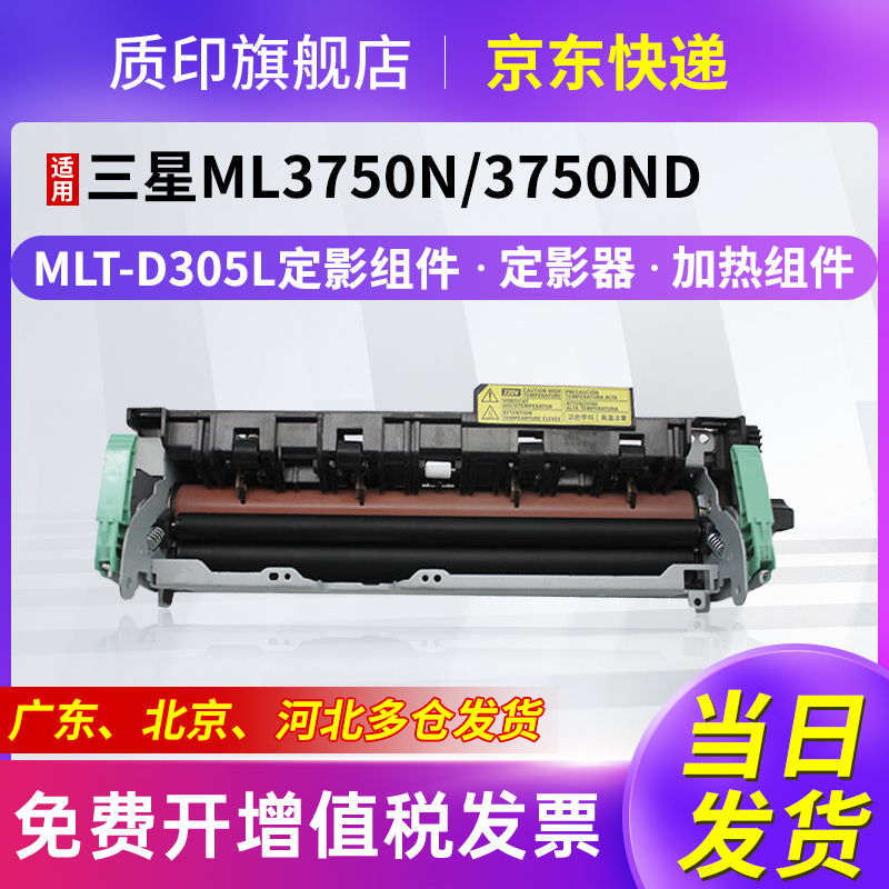 质印适用三星MLT-D305L硒鼓ML3750粉盒ML3750N墨粉盒3750ND墨盒ML3753 定影组件