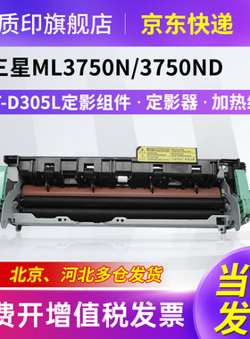 质印适用三星MLT-D305L硒鼓ML3750粉盒ML3750N墨粉盒3750ND墨盒ML3753 定影组件