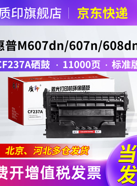 质印适用惠普CF237A硒鼓M608dn墨盒M607n M607dn M608n打印机MFP M608x M633z M609dn/x碳粉墨粉盒