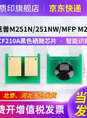 质印适用惠普M276n硒鼓CF210A 131a墨盒pro200墨粉M251nw fnw打印机碳粉盒 CF210a易加粉黑色硒鼓芯片