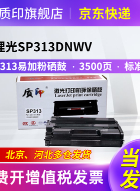 质印适用理光Ricoh SP313DNw V硒鼓SP313sfnwv墨盒SP310SFNW V打印机粉盒SP313碳粉墨粉盒