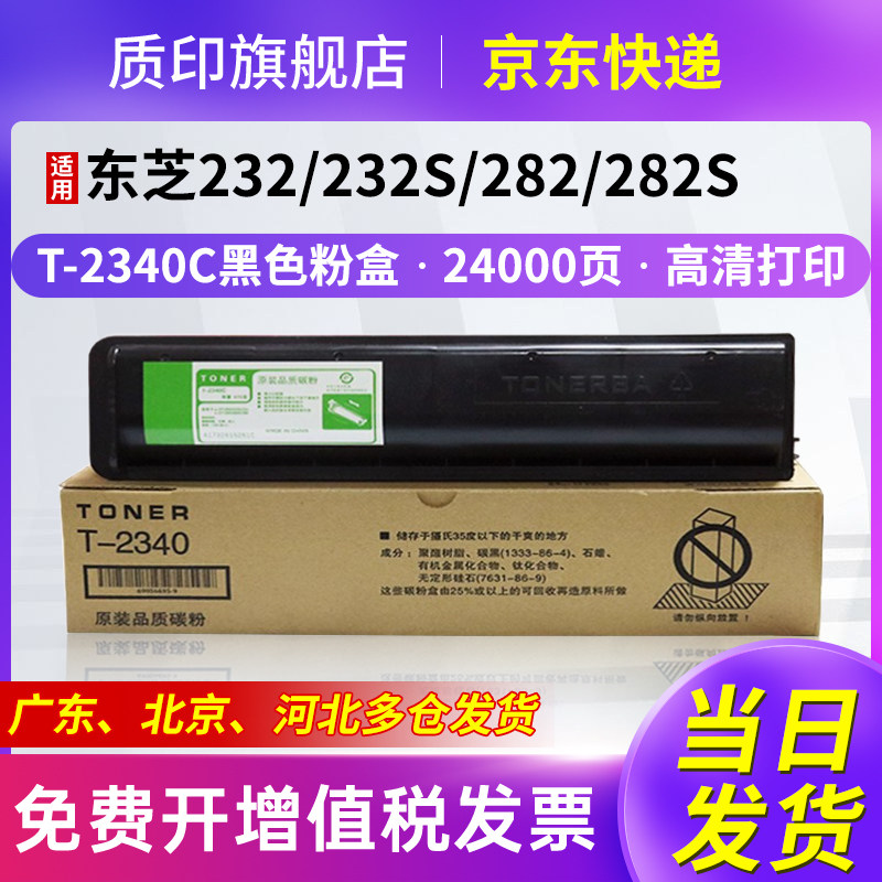 质印适用东芝T-2340C粉盒E-232S墨盒e-STUDIO 283s碳粉282硒鼓233s墨粉