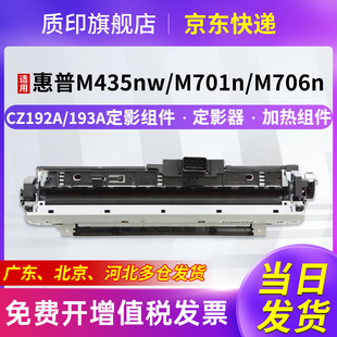 质印适用惠普CZ192A定影组件M701n硒鼓M706n hp93A定影器加热组件 M701a墨盒M435nw打印机碳粉盒M706dtn