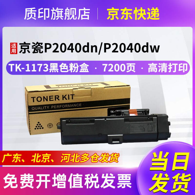 质印适用京瓷TK-1173墨盒