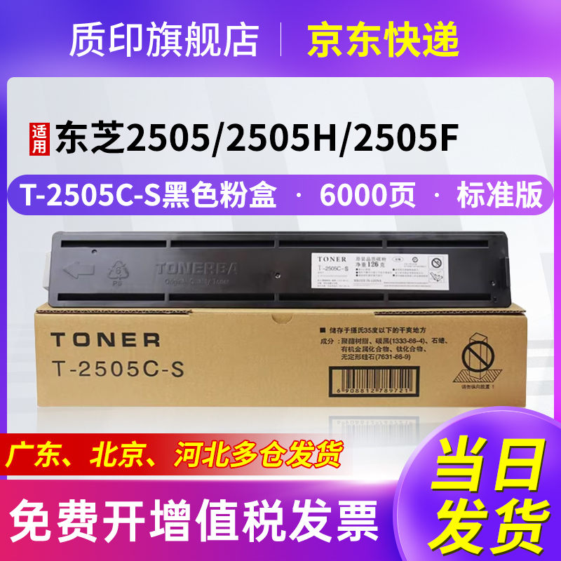 质印适用东芝T-2505C粉盒STUDIO DP2505H墨盒2505F碳粉盒2505数码复印机硒鼓