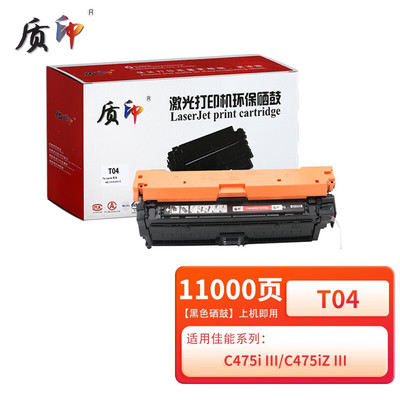 质印适用佳能T04硒鼓RUNNER ADVANCE C475i III墨粉盒C475iZ III碳粉 【11000页】T04黑色硒鼓-含芯片