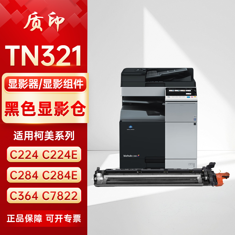 质印适用柯美TN321显影仓