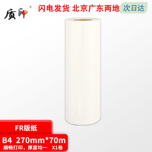 适用版纸质印理想FR版纸1卷