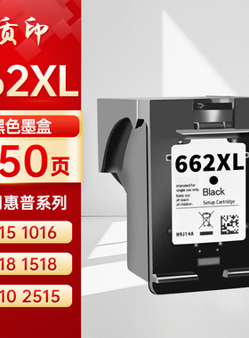质印适用惠普662XL墨盒HP 1014 1015 1016 1018 1515 1518 2510 2515 2545喷墨打印机