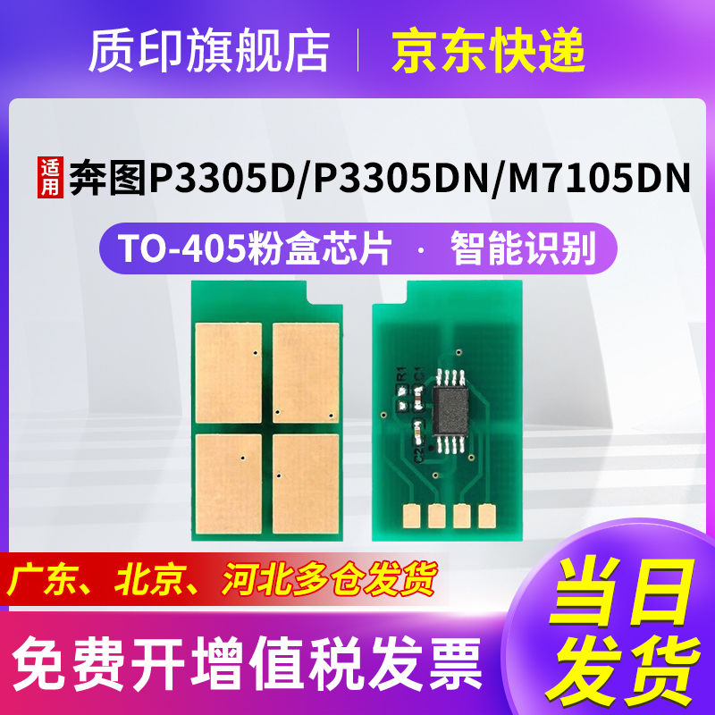 质印TO405粉盒适用奔图P3305dn