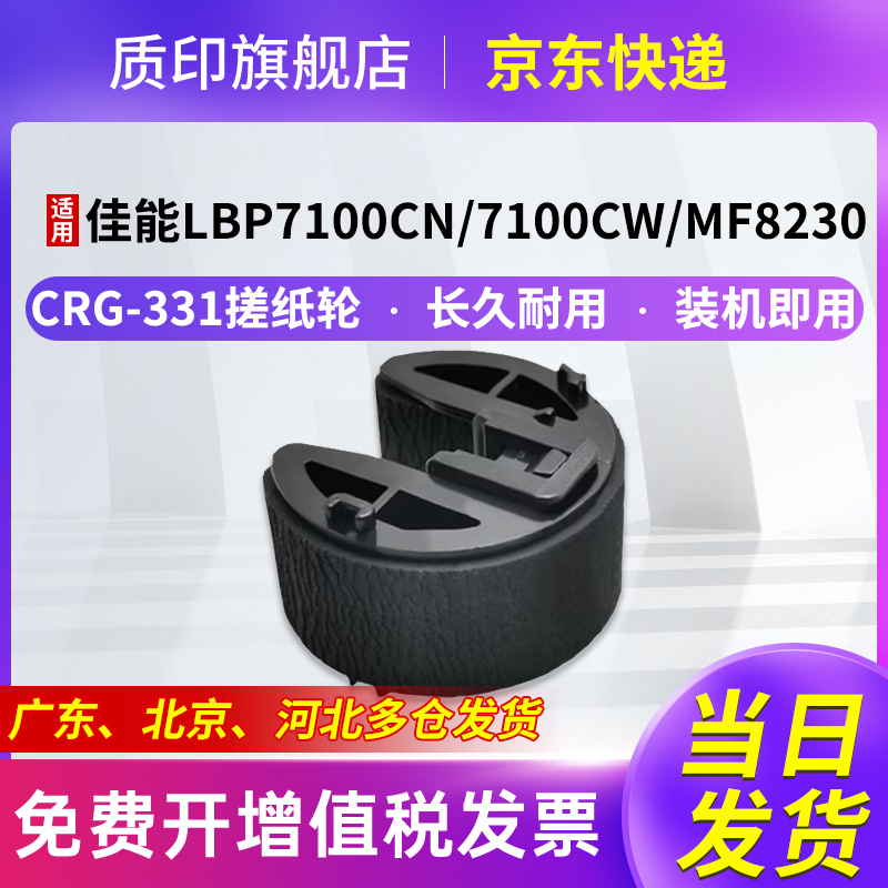 质印适用佳能CRG331搓纸轮
