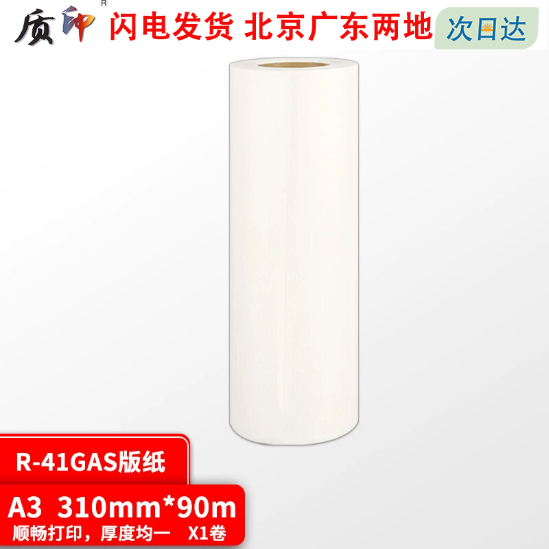 质印适用荣大R-41GAS版纸VR