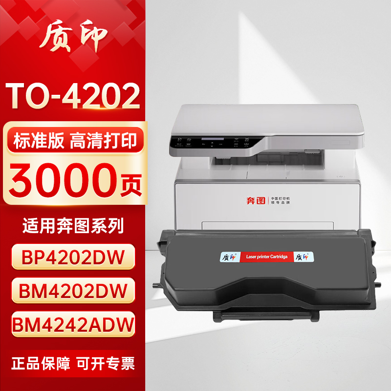 质印适用奔图PANTUM TO-4202H粉盒BP4202DW硒鼓BM4202DW墨粉盒BM4242ADW打印机碳粉墨盒
