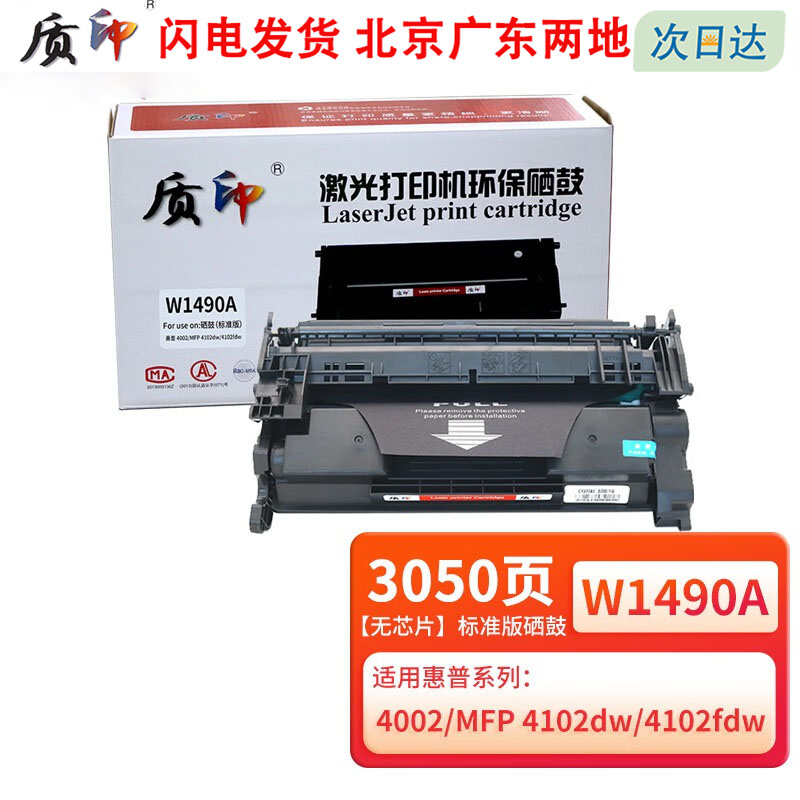 质印W1490A硒鼓适用惠普4002dw碳粉4002dwe墨粉盒MFP 4102fdw打印机硒鼓墨盒