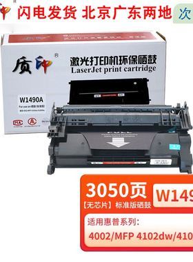 质印W1490A硒鼓适用惠普4002dw碳粉4002dwe墨粉盒MFP 4102fdw打印机硒鼓墨盒