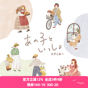 日本mind wave贴纸和她在一起系列可爱插画风格女孩猫狗熊狐狸兔子生活萌宠手帐日记相册手机装饰素材贴画