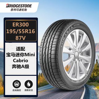 普利司通轮胎防爆ER300 195/55R16 87V 适配宝马迷你Mini/奔驰A级