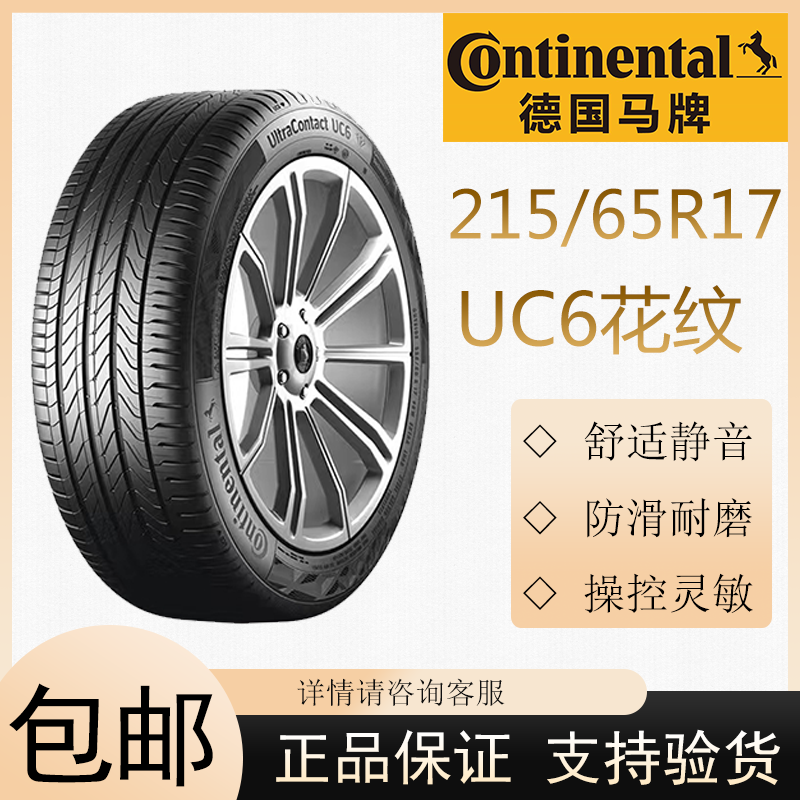 德国马牌轮胎UC6 215/65R17 99V适配大众途观/斯柯达柯迪凡尔赛