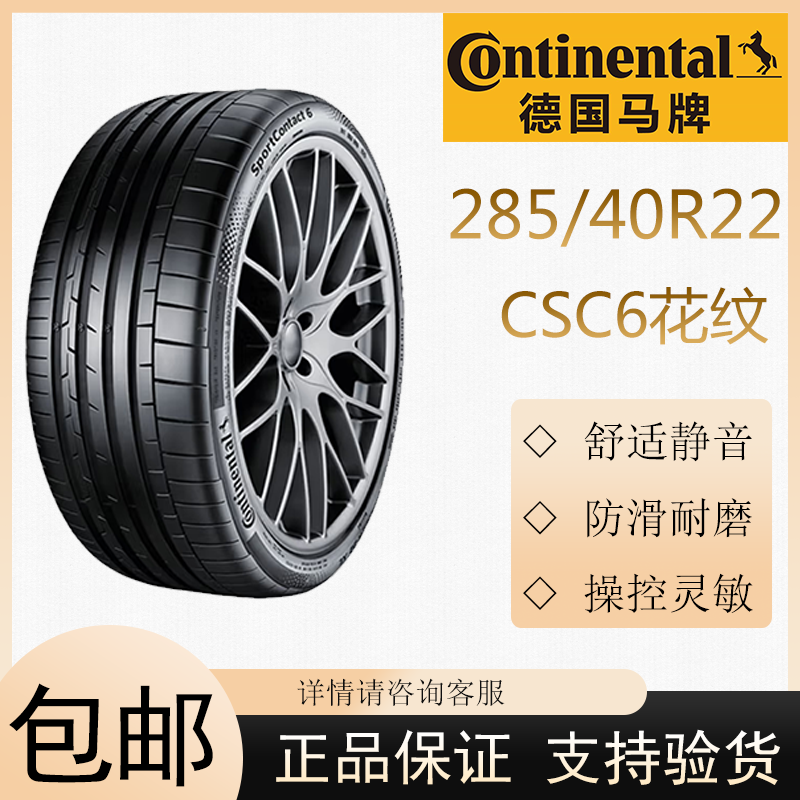 德国马牌轮胎285/40R22 110Y CSC6  适配奥迪Q8/奔驰G63/AMG等