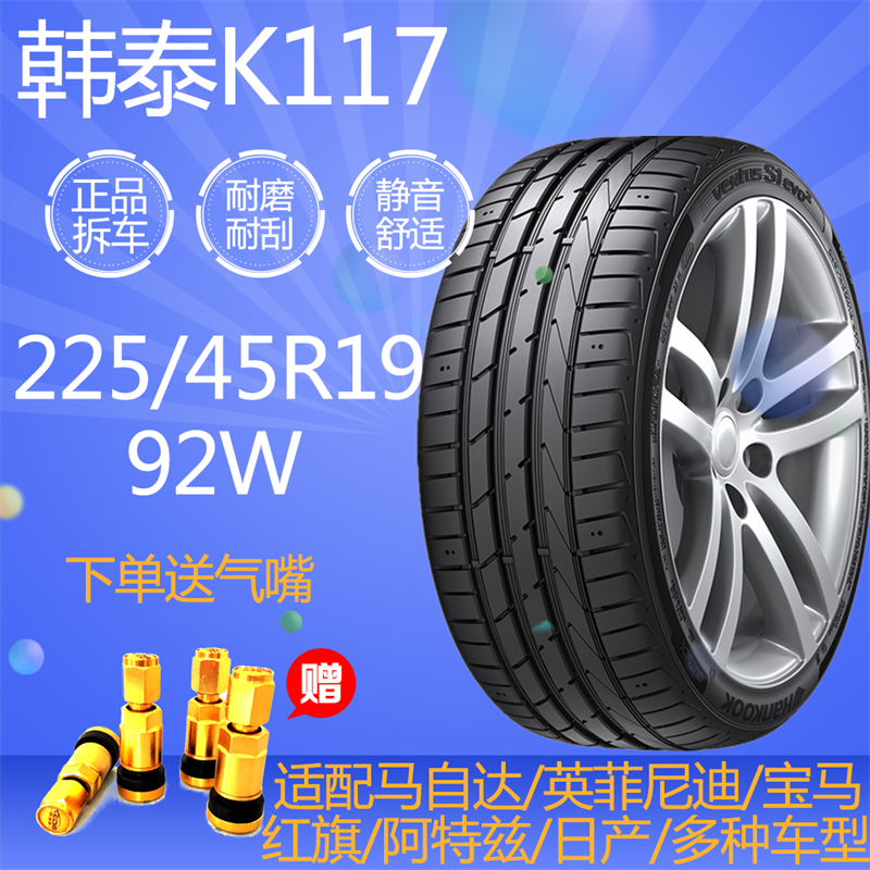 韩泰轮胎K117 225/45R19 92W适配马自达/英菲尼迪/宝马/