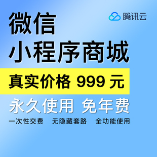 腾讯云·微信小程序商城系统分销商城·源码交付开发制作部署使用