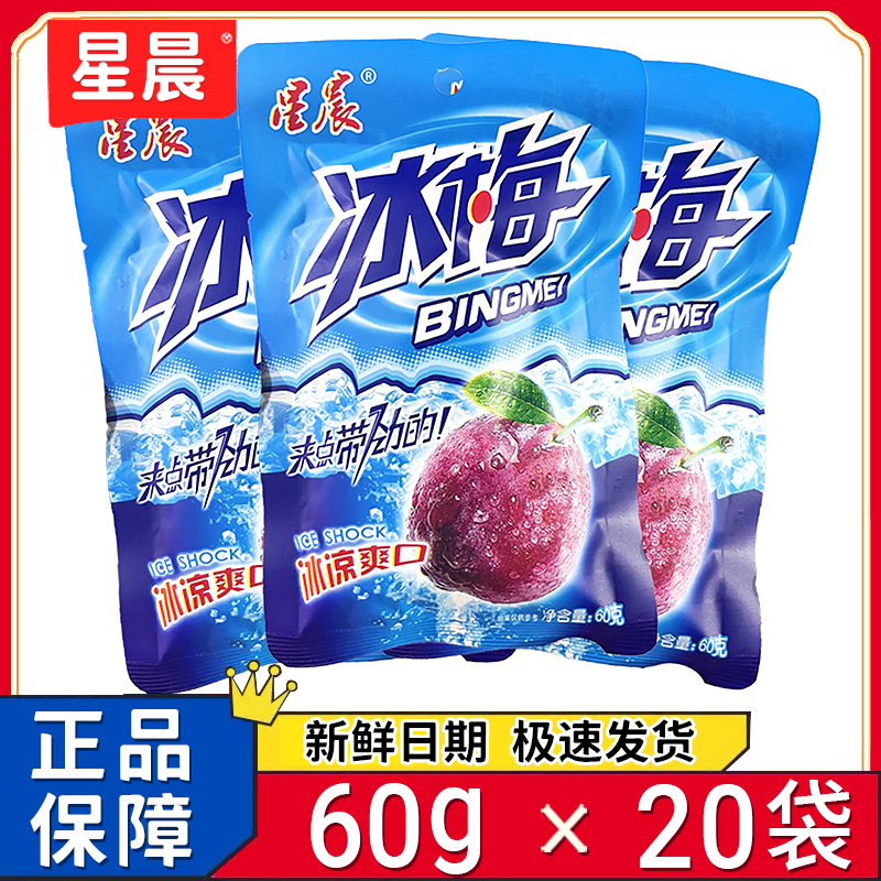 新日期星晨冰梅大包装冰爽雪梅话梅干8090后怀旧零食童年清凉梅
