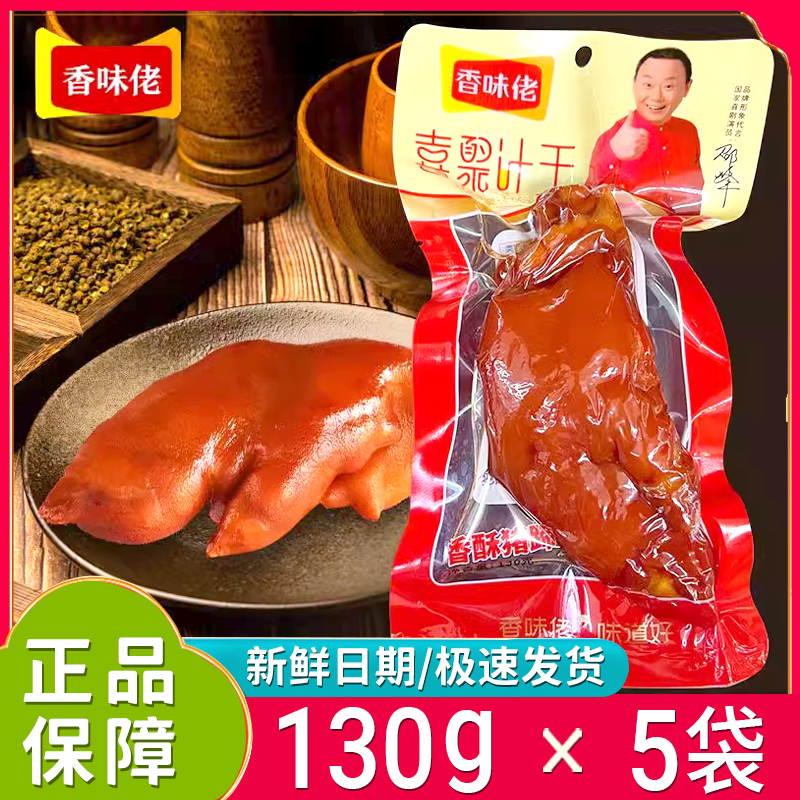 香味佬卤猪蹄开袋即食乡巴佬香辣猪蹄子盐焗猪手麻辣宿舍休闲零食