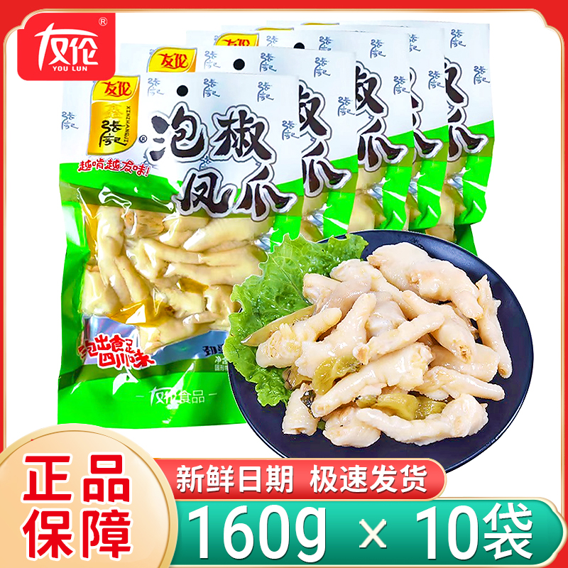 新日期友伦泡椒凤爪大包装160g大袋酸辣山椒鸡爪开袋即食休闲零食