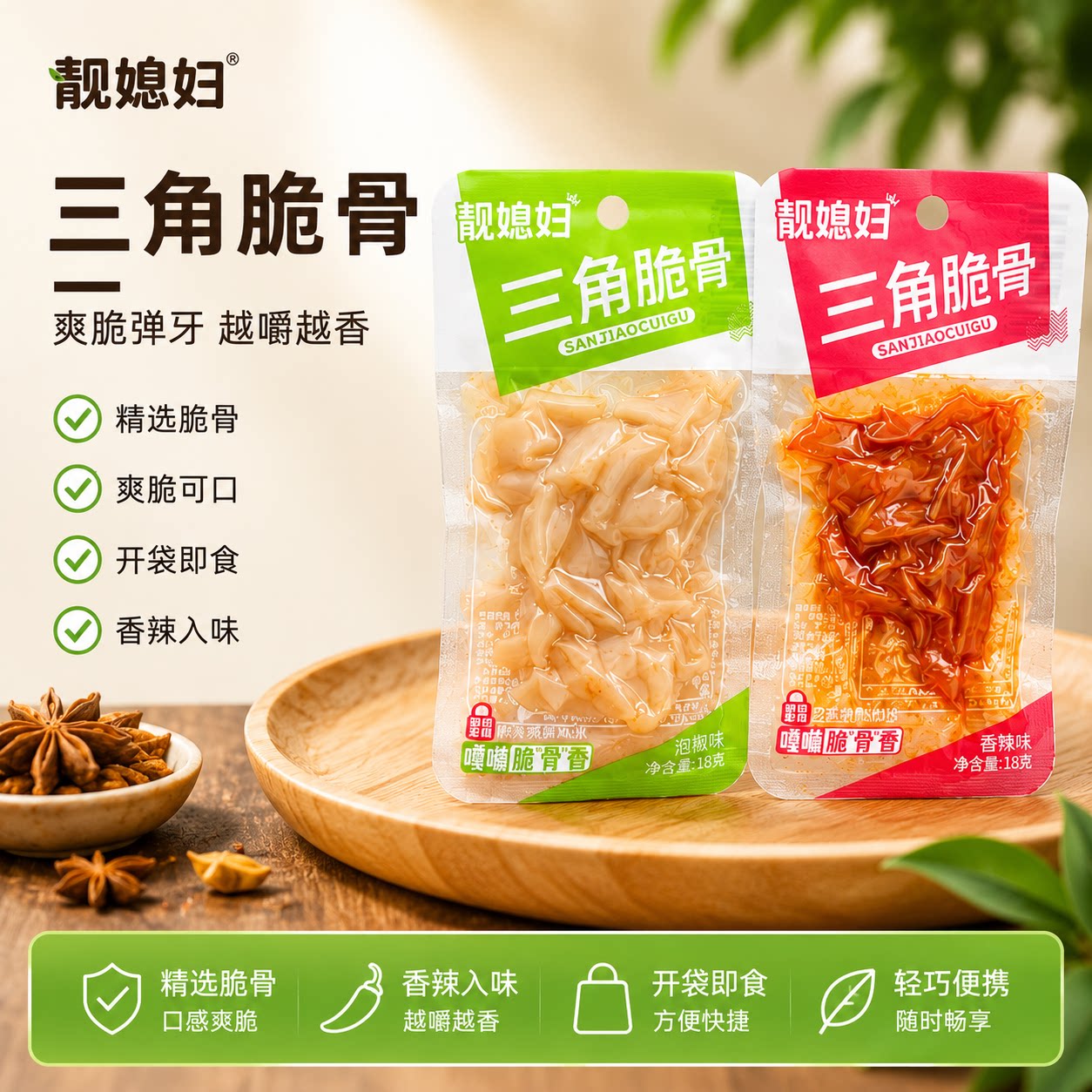 靓媳妇三角脆骨18g香辣味泡椒味
