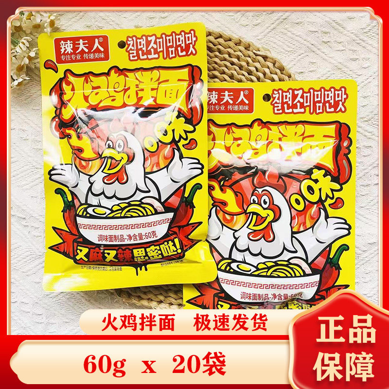 辣夫人火鸡拌面60g*20袋调味面制品8090儿时怀旧休闲辣丝零食