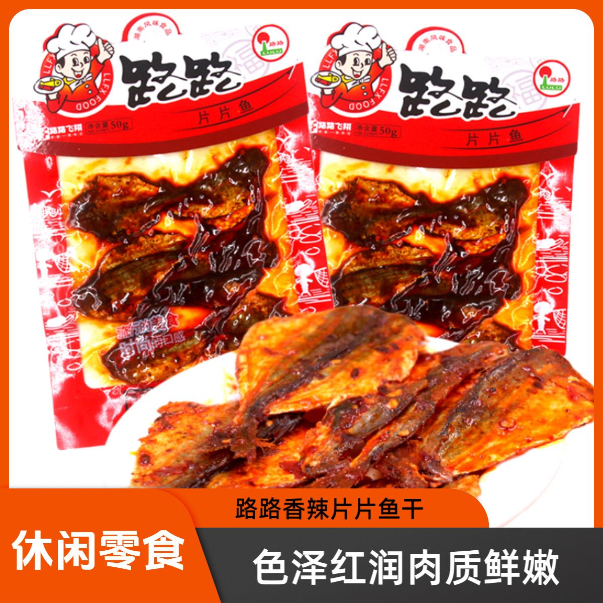路路片片鱼50g*10大袋麻辣鱼块开袋即食真空香辣鱼片宿舍休闲零食