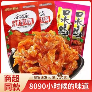 余同乐北京烤鸭口水鸡素肉辣条