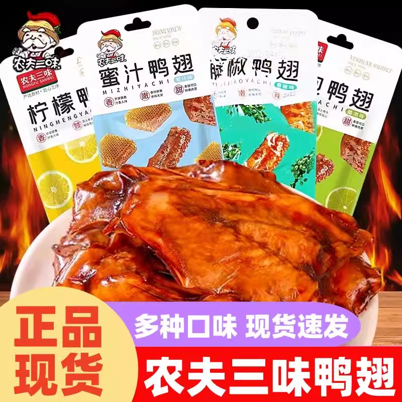 农夫三味鸭翅醋泡鸭翅独立小包装酸辣柠檬味鸭翅开袋即食休闲零食