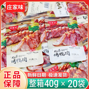 庄家味北京烤鸭肉即食麻辣手撕熏鸭肉小包装速食整箱网红休闲零食